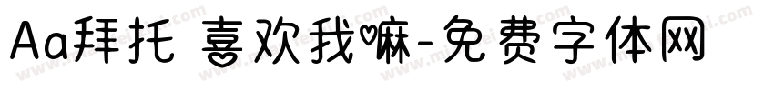 Aa拜托 喜欢我嘛字体转换